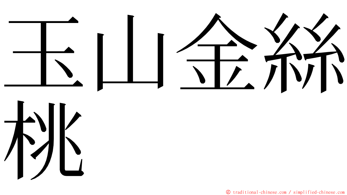 玉山金絲桃 ming font