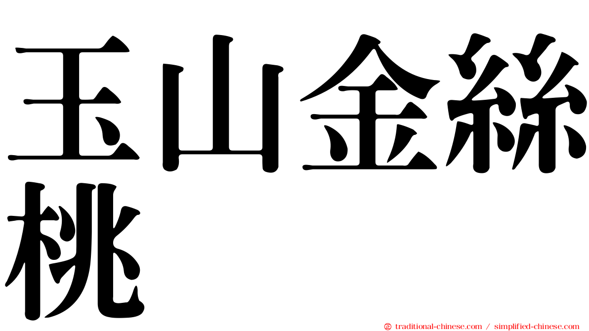 玉山金絲桃