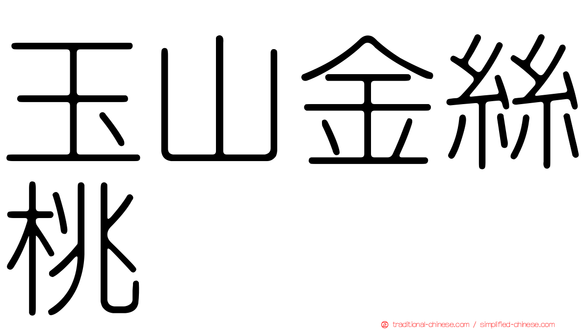 玉山金絲桃