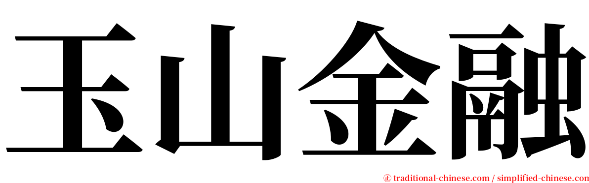 玉山金融 serif font