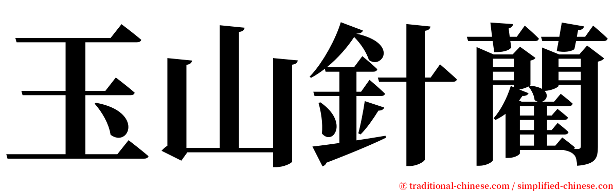 玉山針藺 serif font