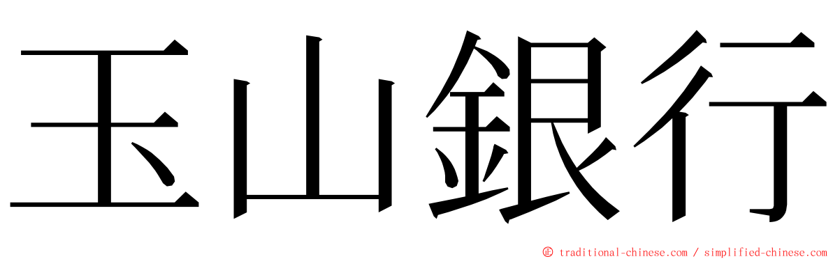 玉山銀行 ming font