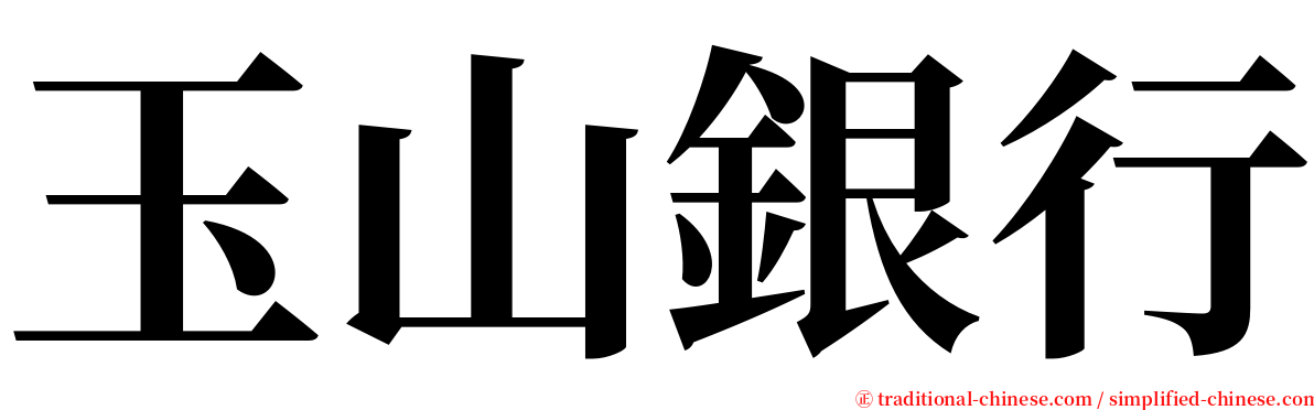 玉山銀行 serif font