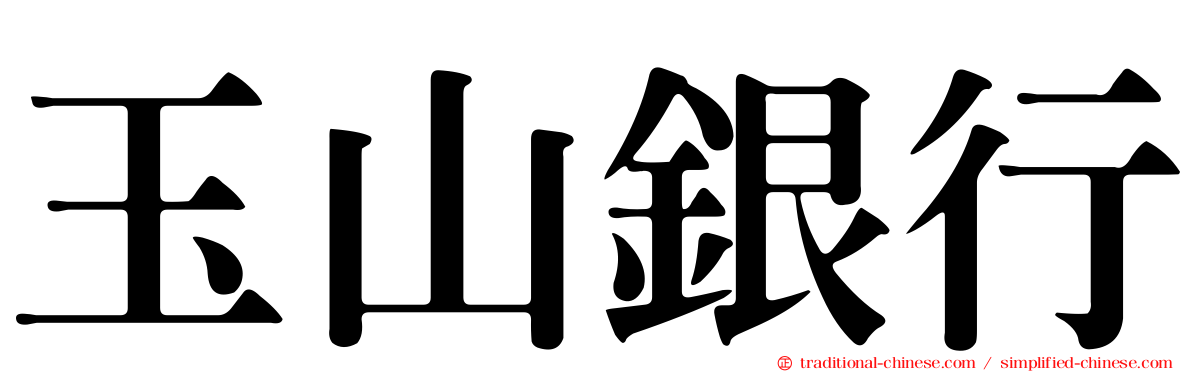 玉山銀行