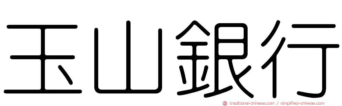 玉山銀行