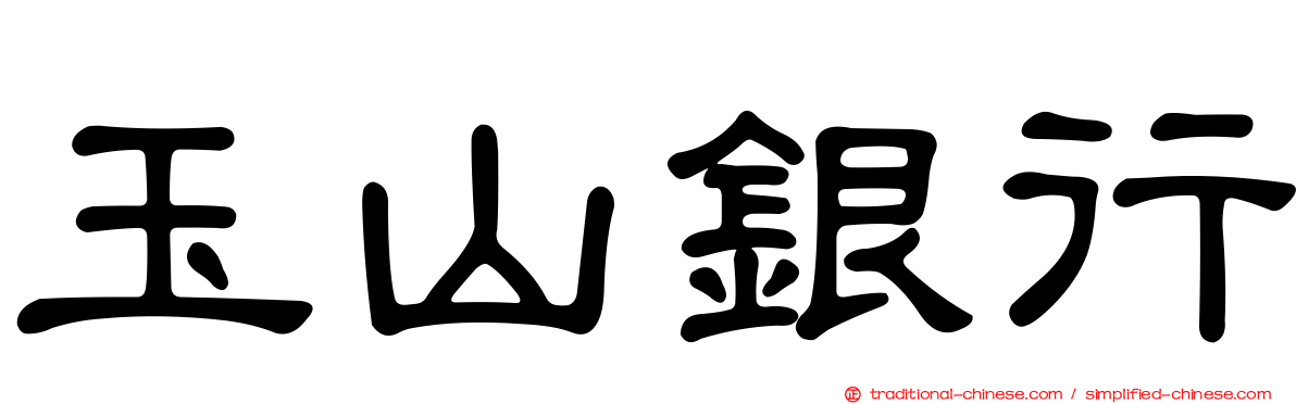 玉山銀行