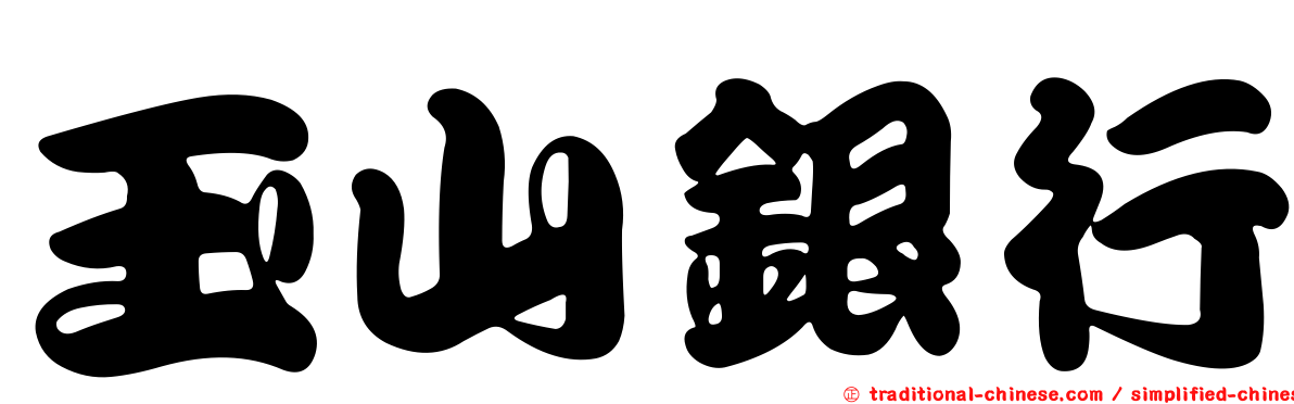 玉山銀行