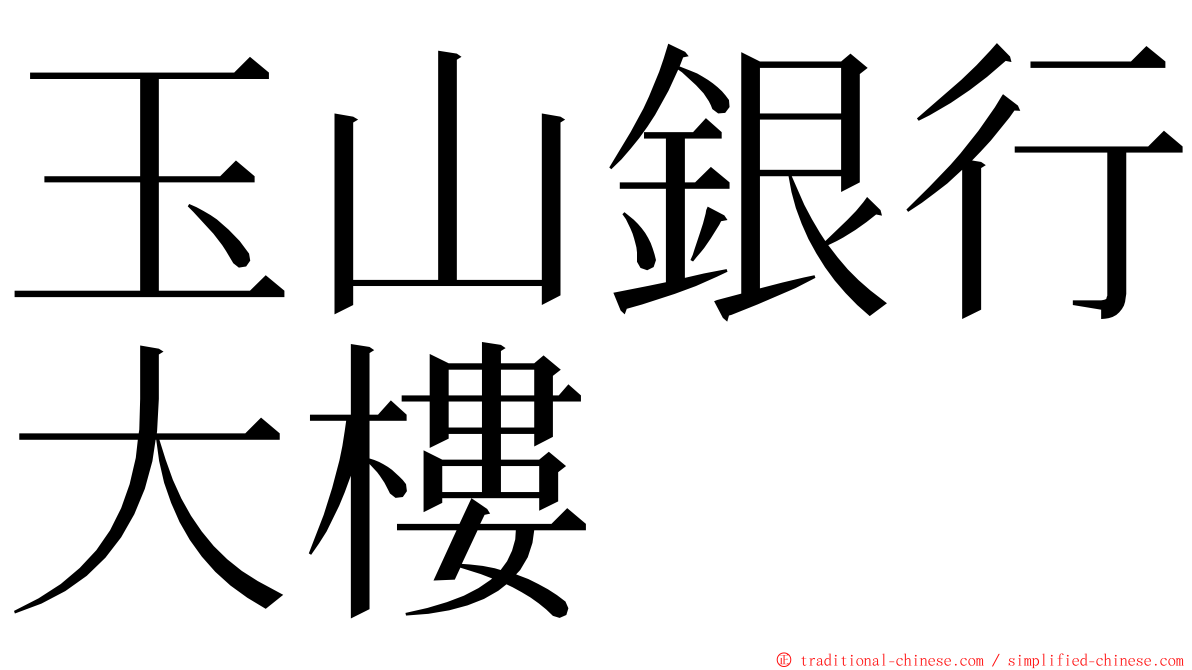 玉山銀行大樓 ming font