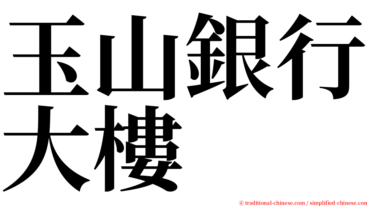 玉山銀行大樓 serif font