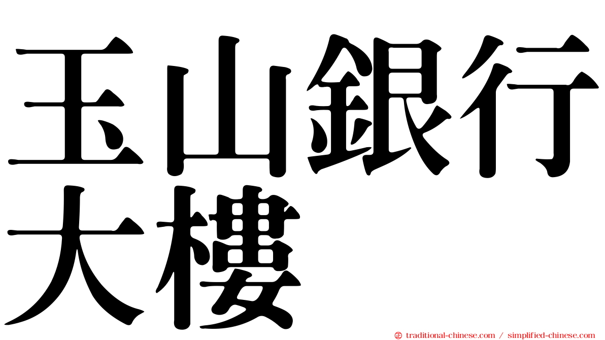 玉山銀行大樓