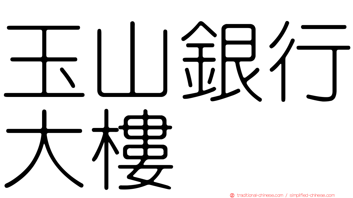 玉山銀行大樓