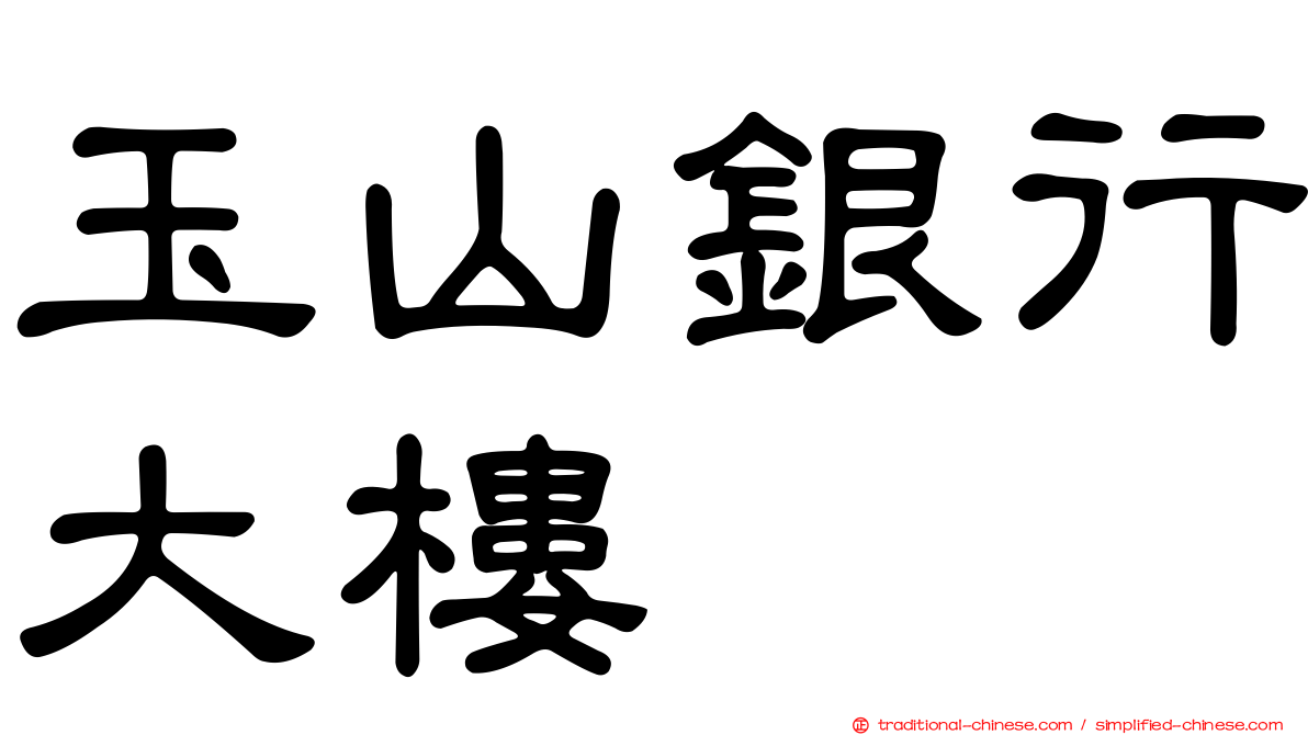 玉山銀行大樓