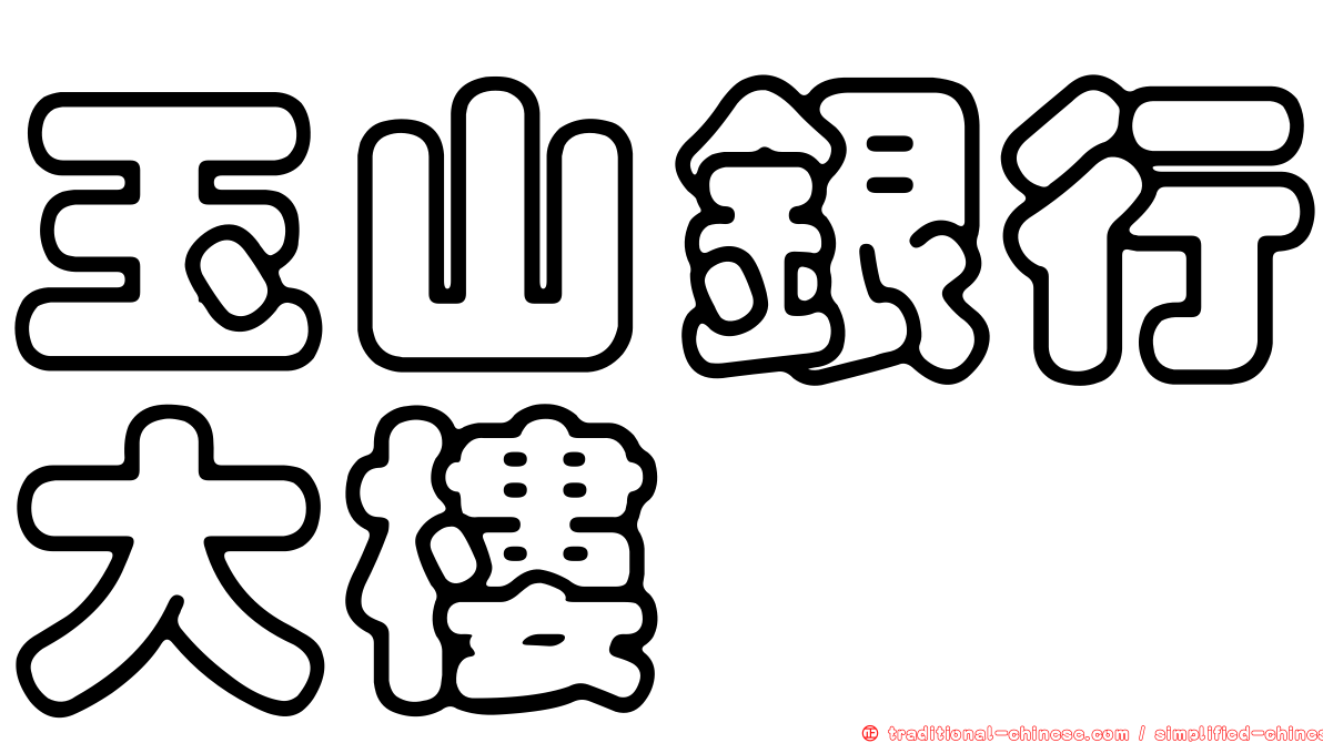 玉山銀行大樓