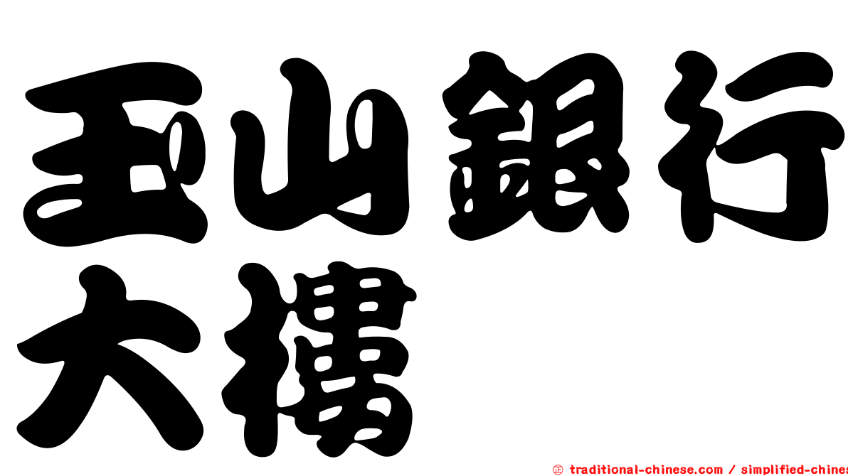 玉山銀行大樓