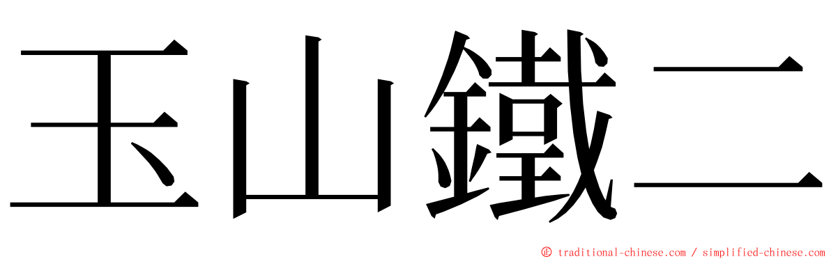 玉山鐵二 ming font