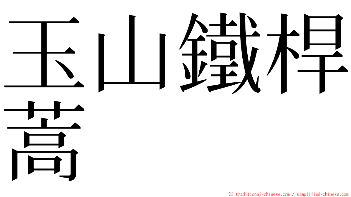 玉山鐵桿蒿 ming font