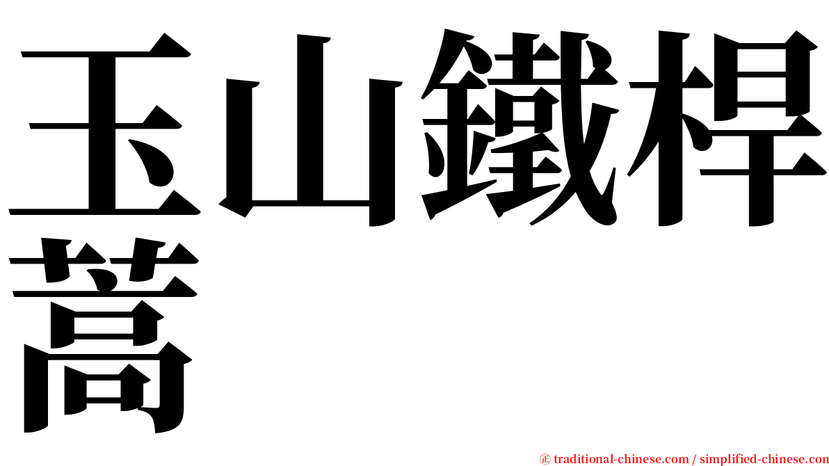 玉山鐵桿蒿 serif font