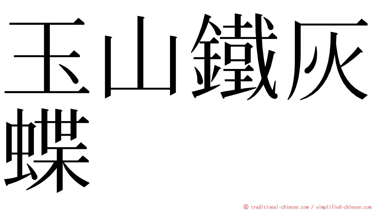 玉山鐵灰蝶 ming font