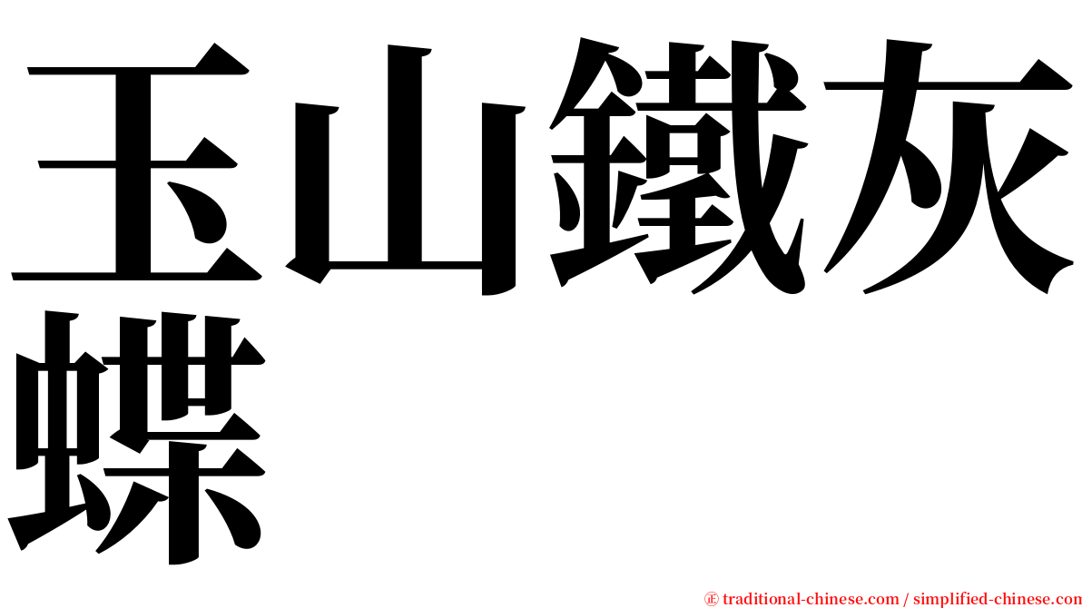 玉山鐵灰蝶 serif font