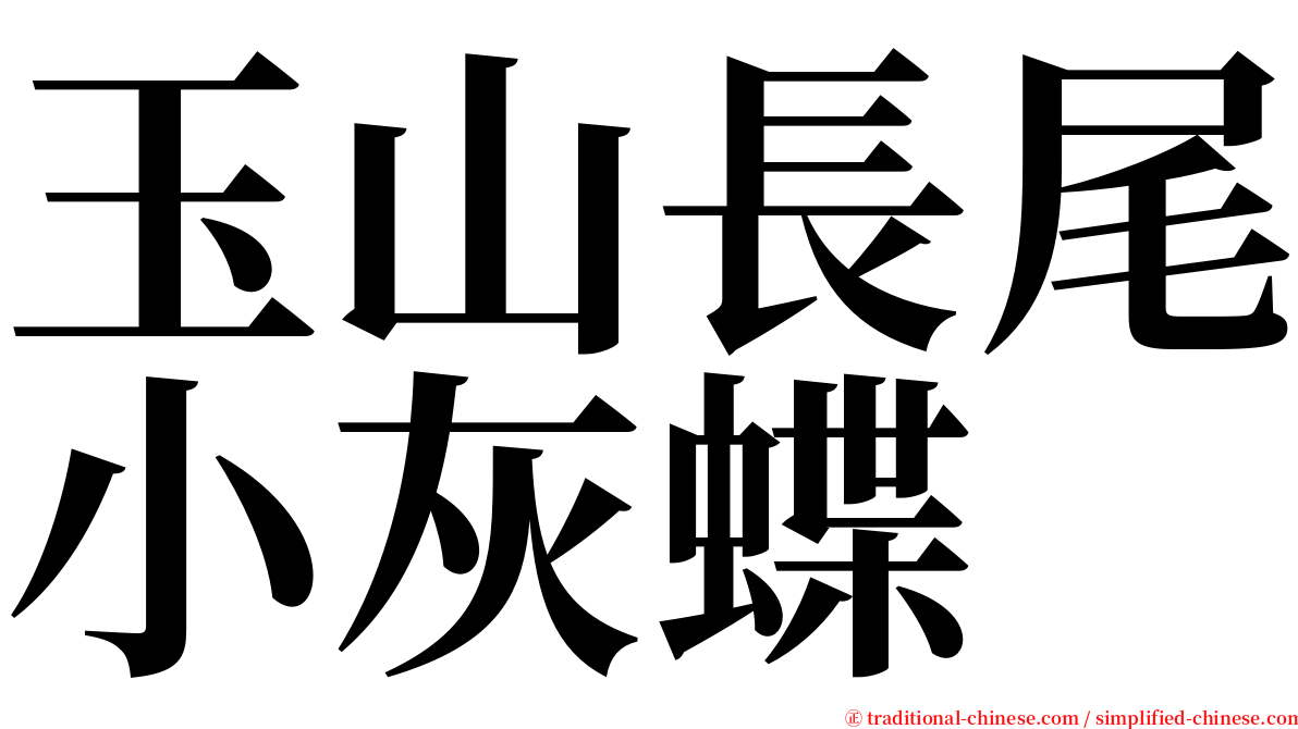 玉山長尾小灰蝶 serif font