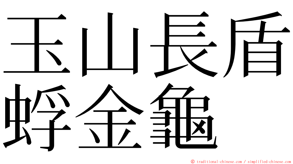 玉山長盾蜉金龜 ming font