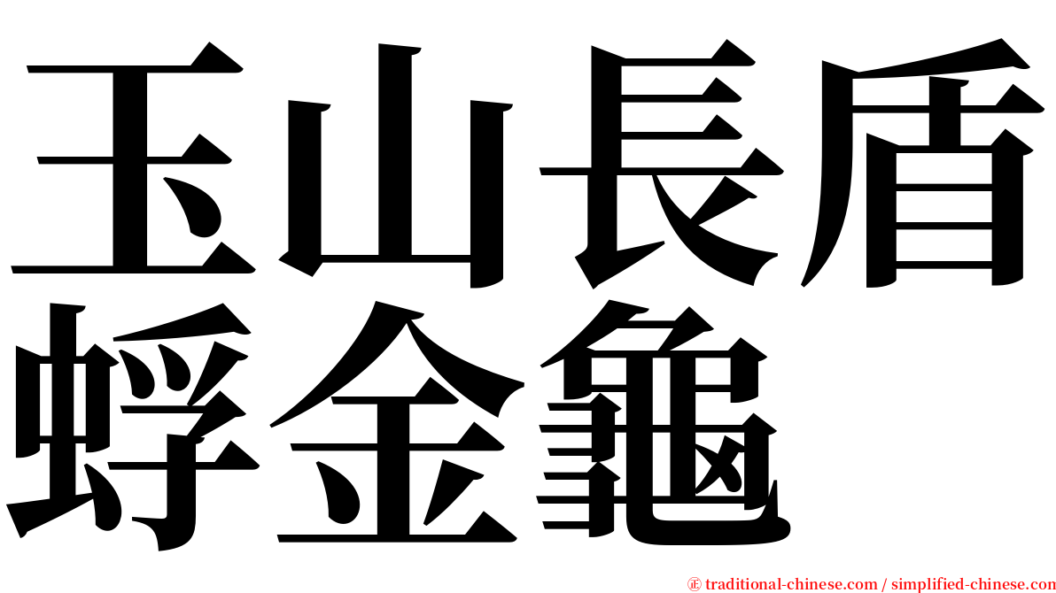 玉山長盾蜉金龜 serif font