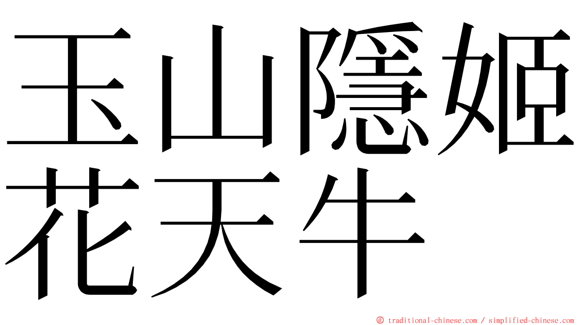 玉山隱姬花天牛 ming font