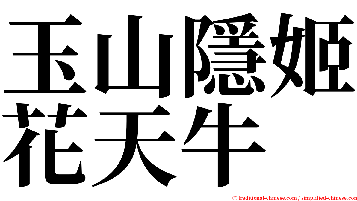 玉山隱姬花天牛 serif font