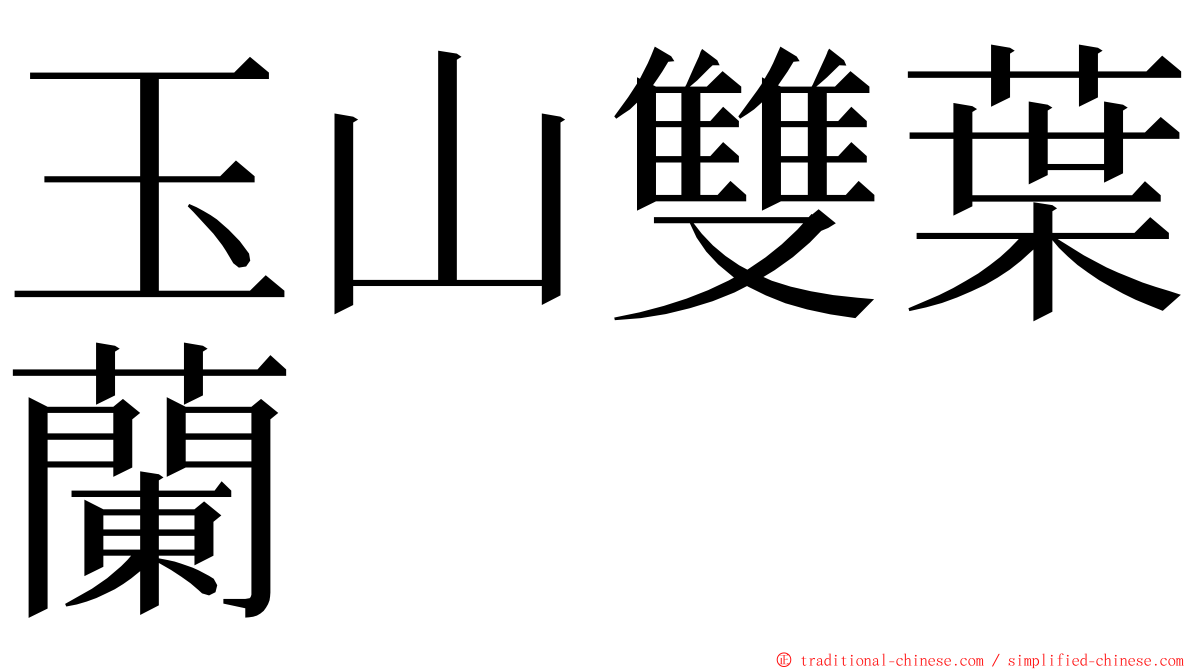 玉山雙葉蘭 ming font