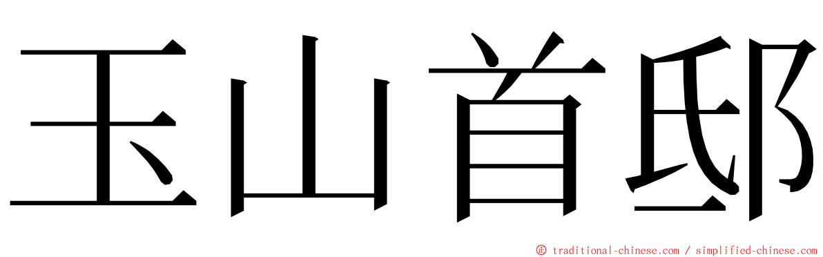 玉山首邸 ming font