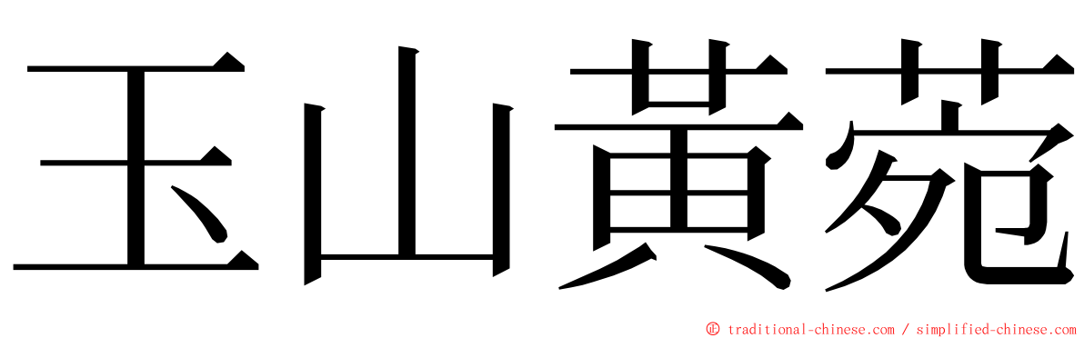 玉山黃菀 ming font