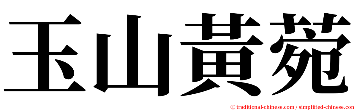 玉山黃菀 serif font