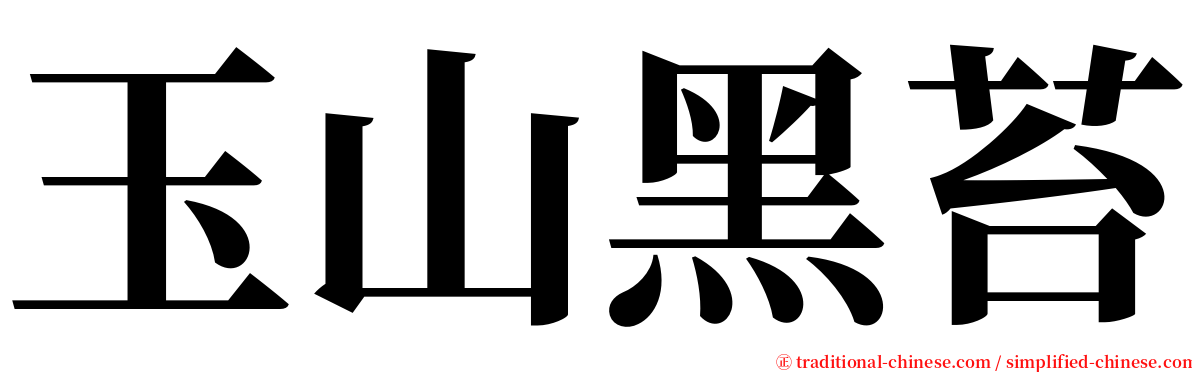 玉山黑苔 serif font