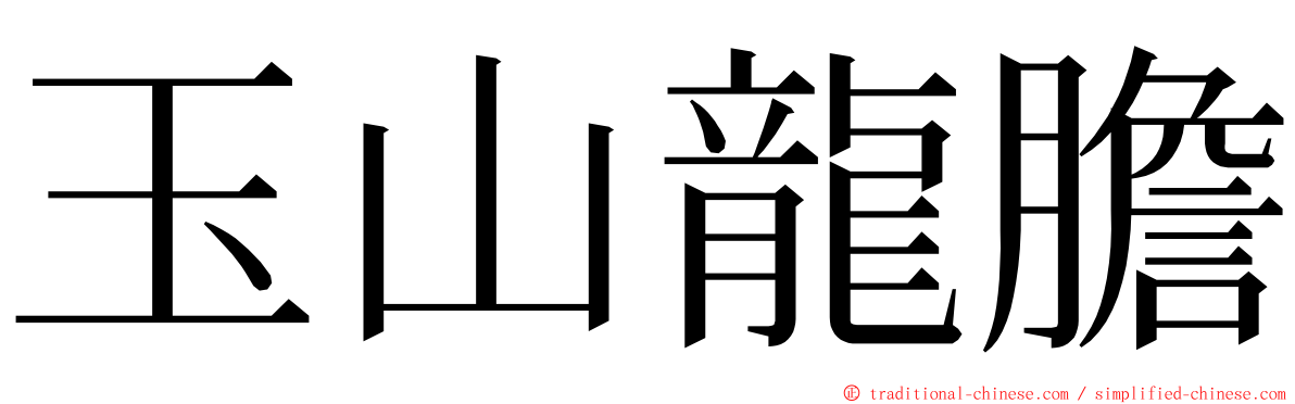 玉山龍膽 ming font