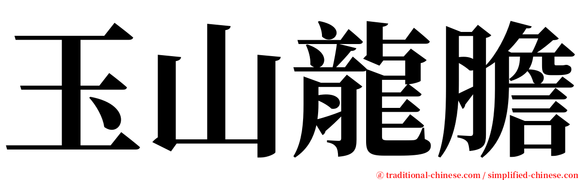 玉山龍膽 serif font