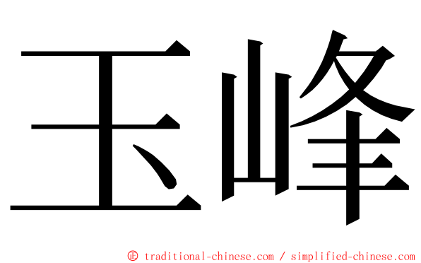 玉峰 ming font