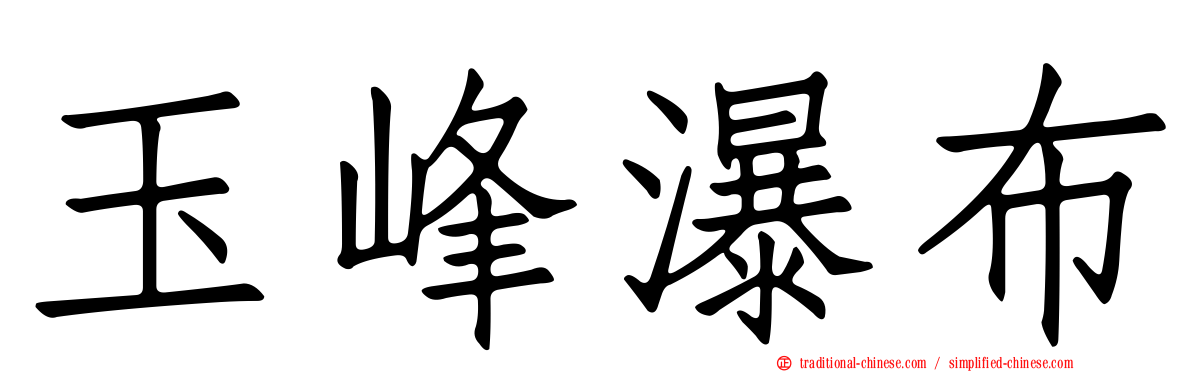 玉峰瀑布