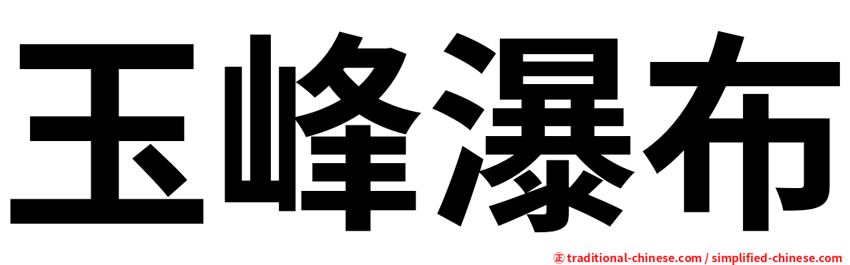 玉峰瀑布