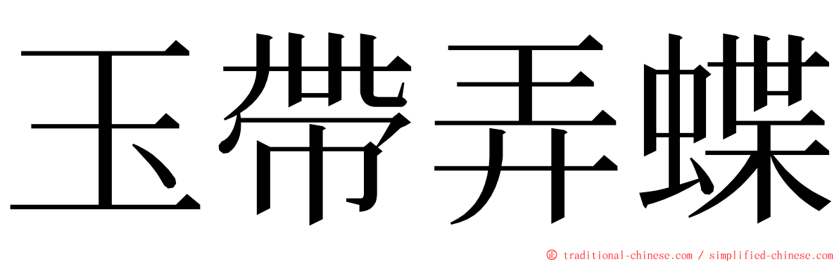 玉帶弄蝶 ming font