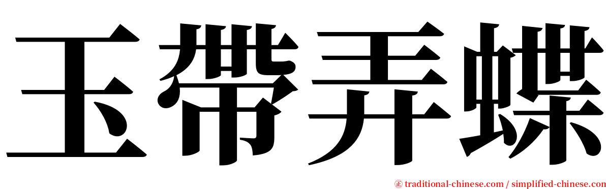 玉帶弄蝶 serif font