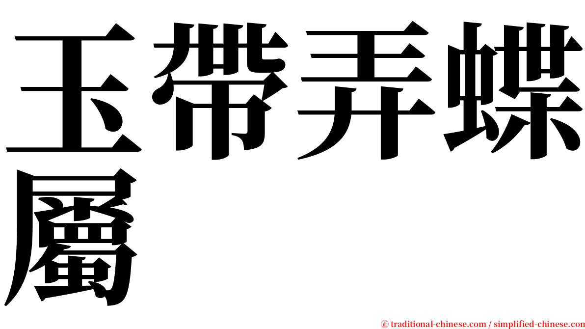 玉帶弄蝶屬 serif font