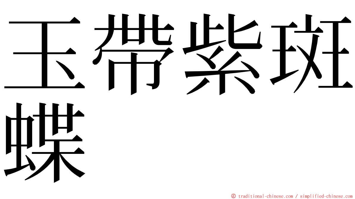 玉帶紫斑蝶 ming font