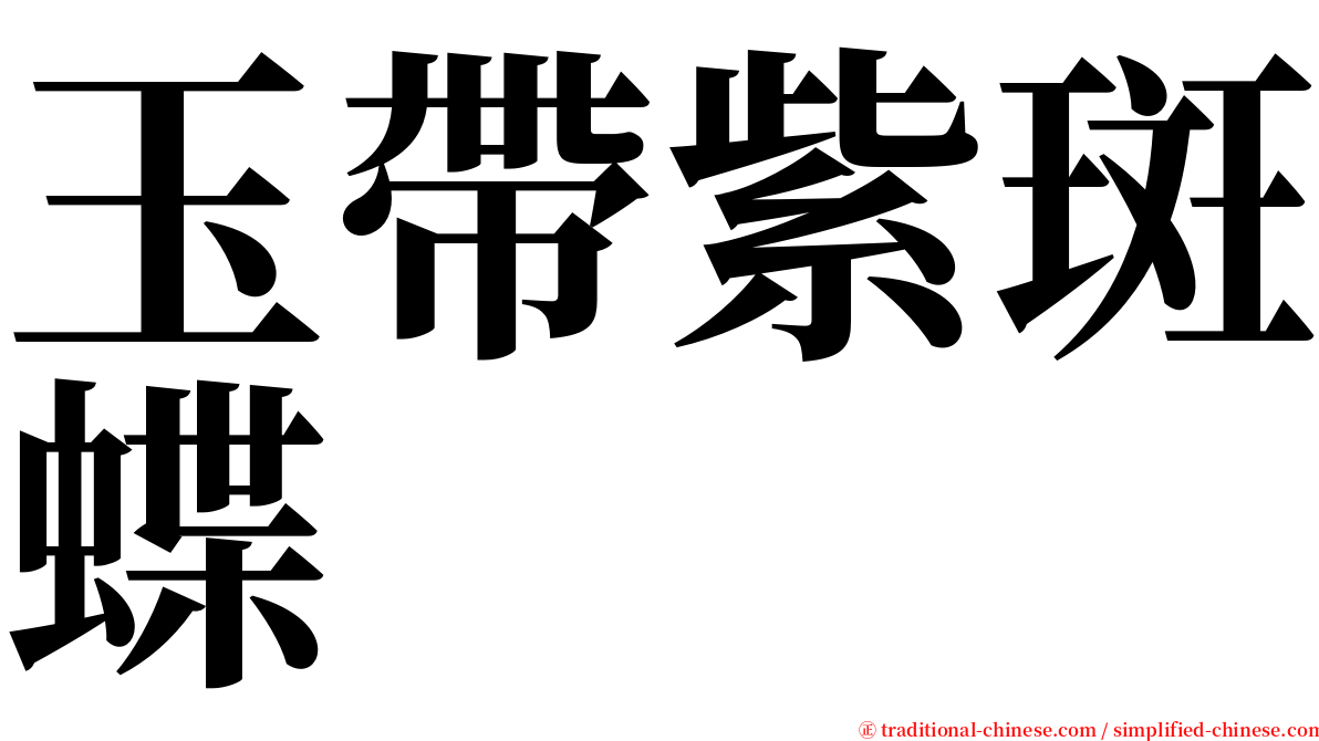 玉帶紫斑蝶 serif font