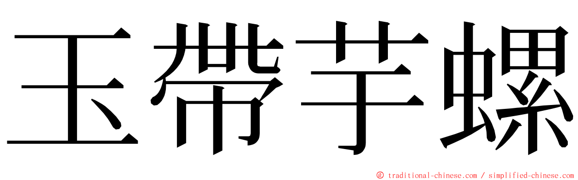 玉帶芋螺 ming font