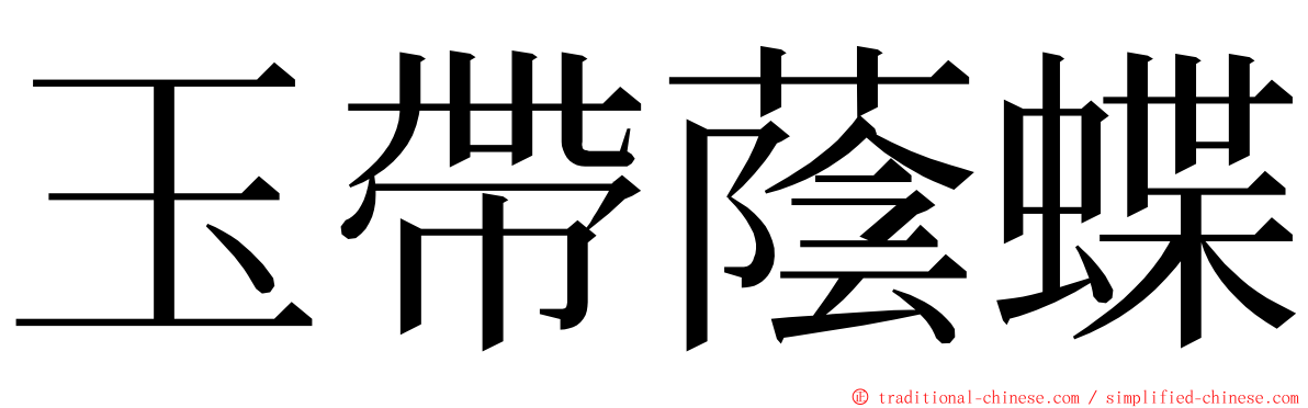 玉帶蔭蝶 ming font