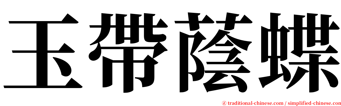 玉帶蔭蝶 serif font