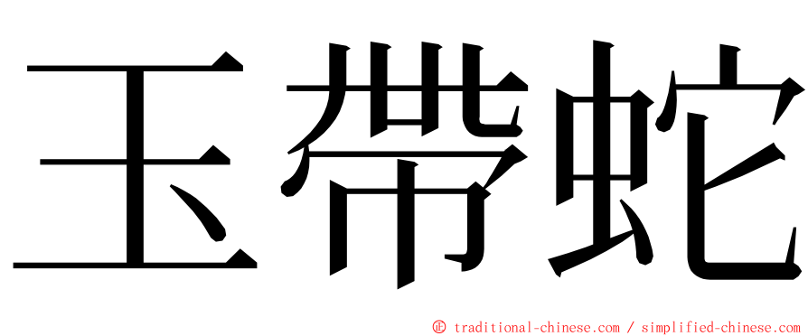 玉帶蛇 ming font