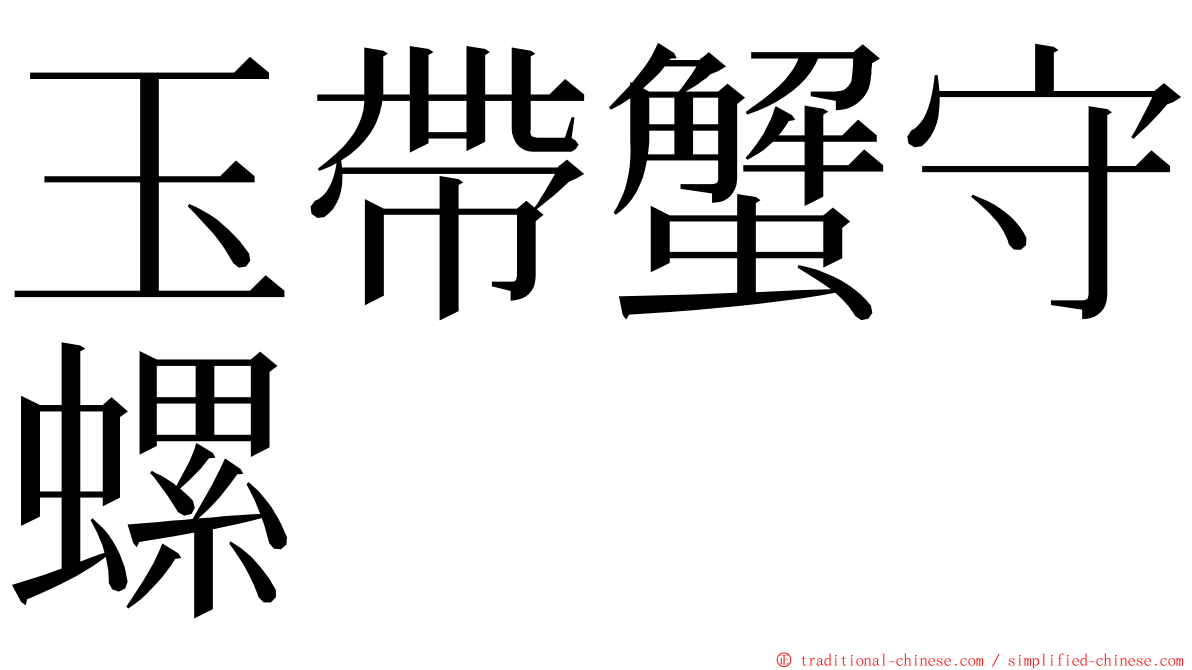 玉帶蟹守螺 ming font