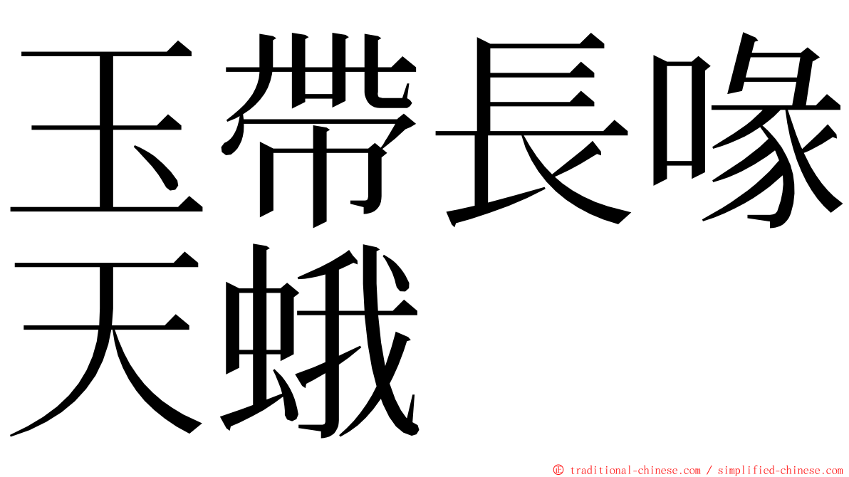 玉帶長喙天蛾 ming font