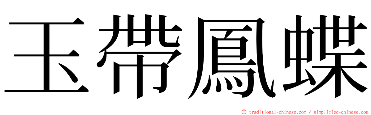 玉帶鳳蝶 ming font